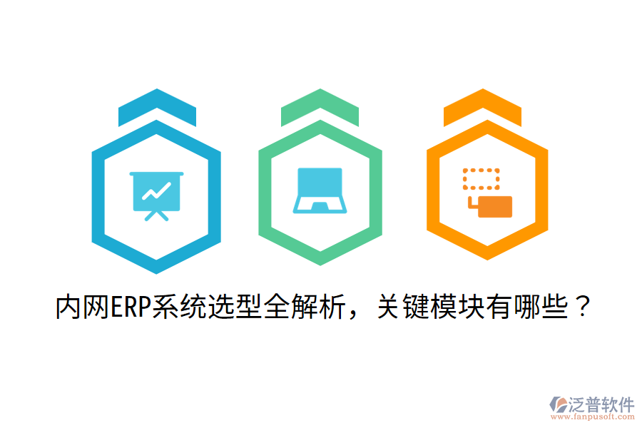  內(nèi)網(wǎng)ERP系統(tǒng)選型全解析，關(guān)鍵模塊有哪些？