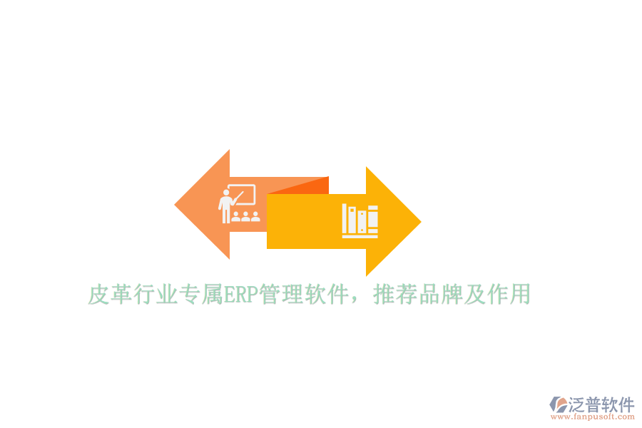 皮革行業(yè)專(zhuān)屬ERP管理軟件，推薦品牌及作用