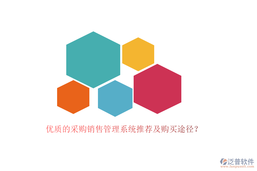 優(yōu)質(zhì)的采購銷售管理系統(tǒng)推薦及購買途徑？