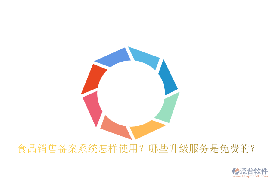 食品銷售備案系統(tǒng)怎樣使用？哪些升級(jí)服務(wù)是免費(fèi)的？