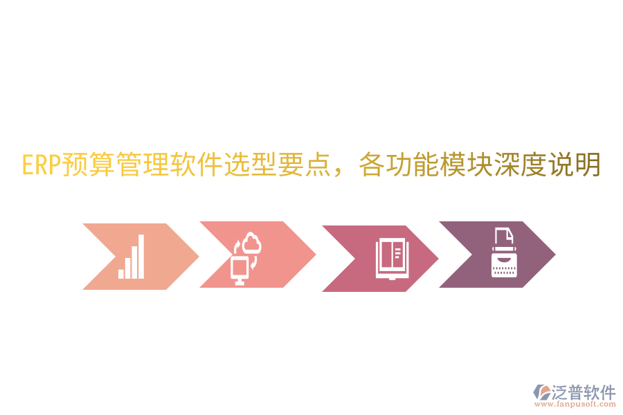  ERP預(yù)算管理軟件選型要點(diǎn)，各功能模塊深度說明