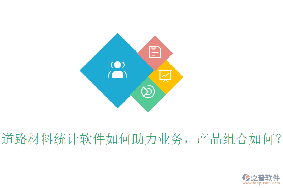 道路材料統(tǒng)計(jì)軟件如何助力業(yè)務(wù)，產(chǎn)品組合如何？