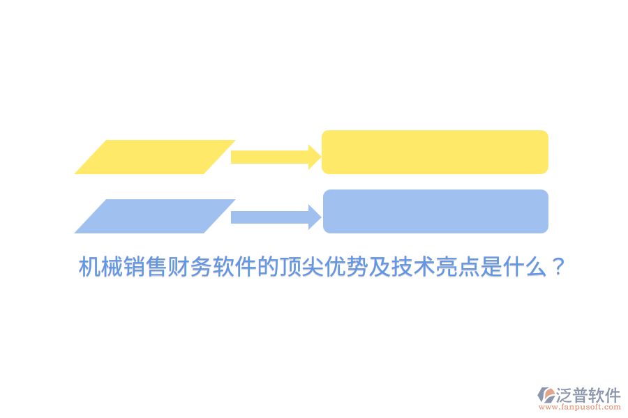 機(jī)械銷售財(cái)務(wù)軟件的頂尖優(yōu)勢及技術(shù)亮點(diǎn)是什么？