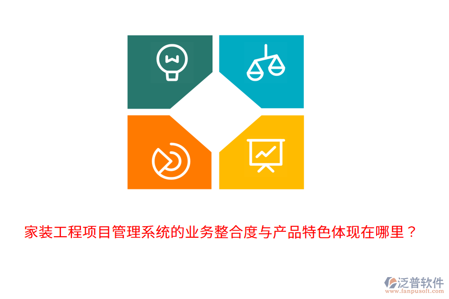家裝工程項目管理系統(tǒng)的業(yè)務(wù)整合度與產(chǎn)品特色體現(xiàn)在哪里？