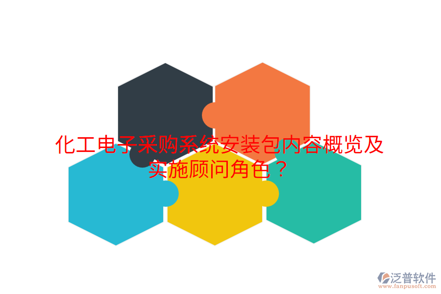 化工電子采購系統(tǒng)安裝包內(nèi)容概覽及實(shí)施顧問角色？
