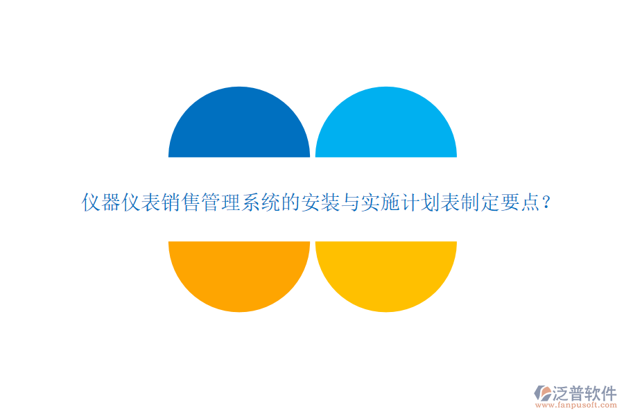 儀器儀表銷售管理系統(tǒng)的安裝與實(shí)施計(jì)劃表制定要點(diǎn)？