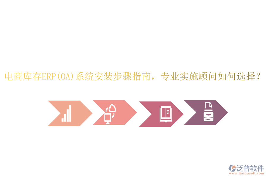 電商庫存ERP(OA)系統(tǒng)安裝步驟指南，專業(yè)實施顧問如何選擇？
