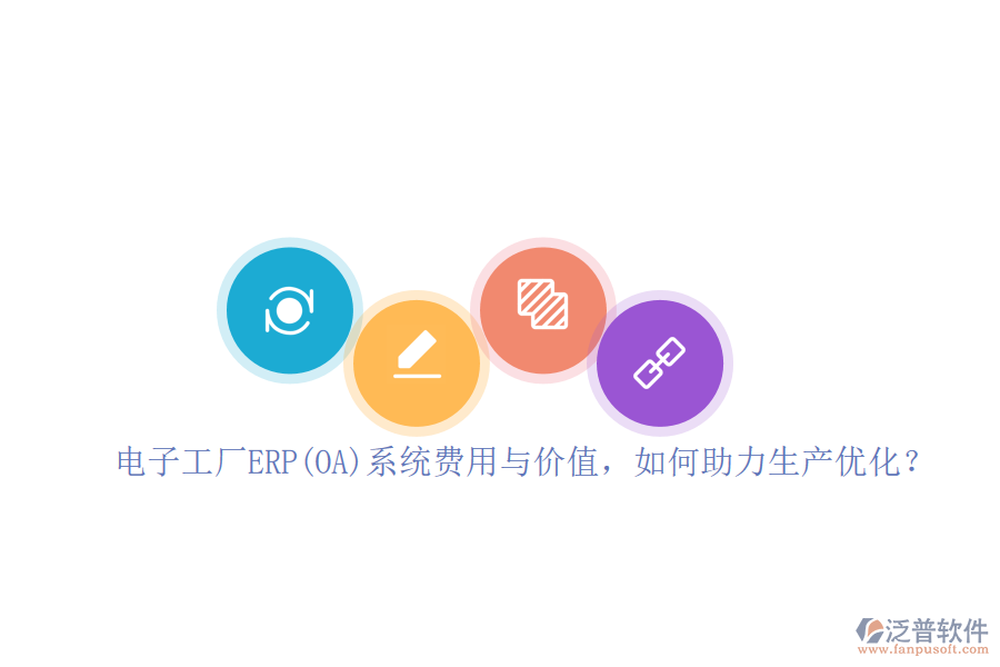 電子工廠ERP(OA)系統(tǒng)費(fèi)用與價(jià)值，如何助力生產(chǎn)優(yōu)化？