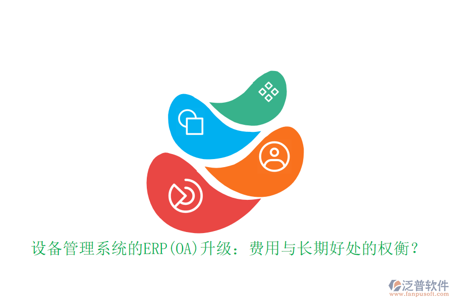 設備管理系統(tǒng)的ERP(OA)升級：費用與長期好處的權(quán)衡？