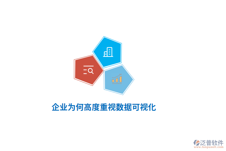 企業(yè)為何高度重視數(shù)據(jù)可視化？