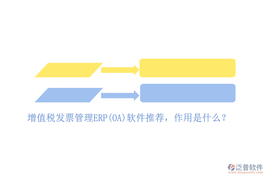 增值稅發(fā)票管理ERP(OA)軟件推薦，作用是什么？