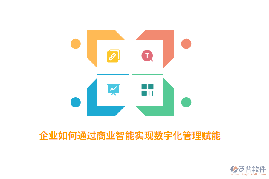 企業(yè)如何通過商業(yè)智能實(shí)現(xiàn)數(shù)字化管理賦能？