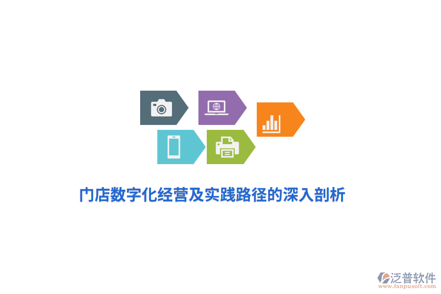 門(mén)店數(shù)字化經(jīng)營(yíng)及實(shí)踐路徑的深入剖析