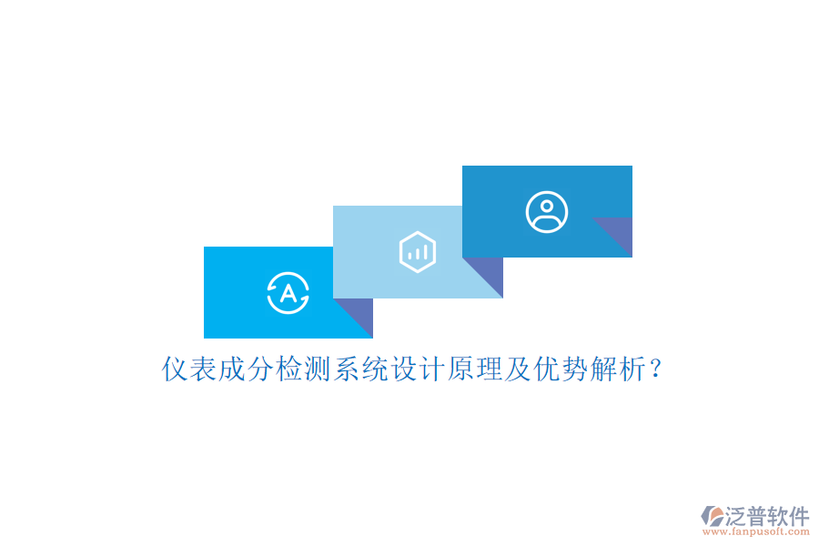 儀表成分檢測(cè)系統(tǒng)設(shè)計(jì)原理及優(yōu)勢(shì)解析？