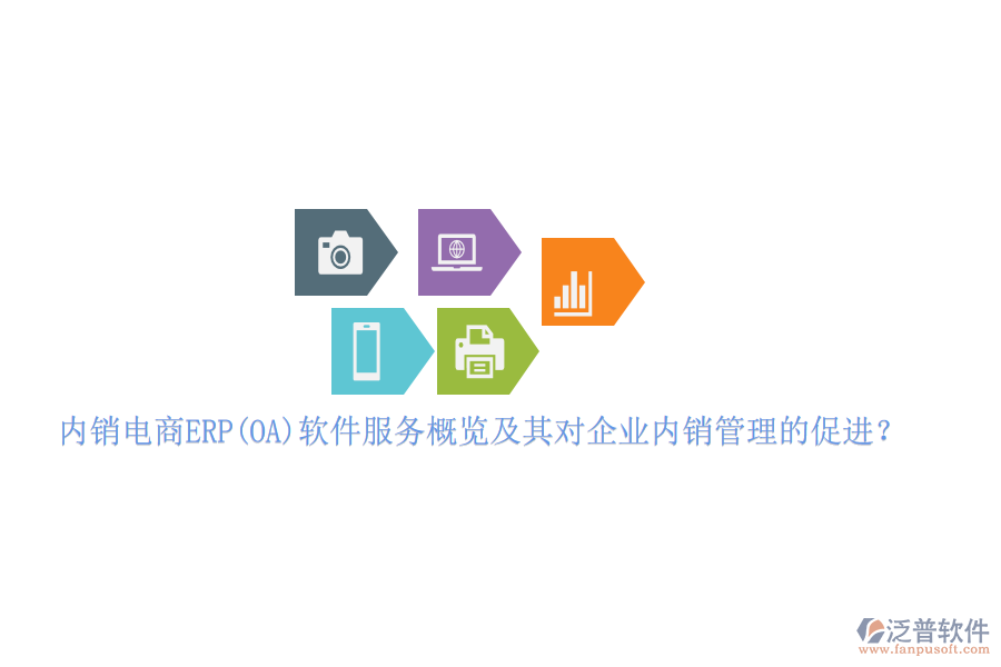 內銷電商ERP(OA)軟件服務概覽及其對企業(yè)內銷管理的促進？