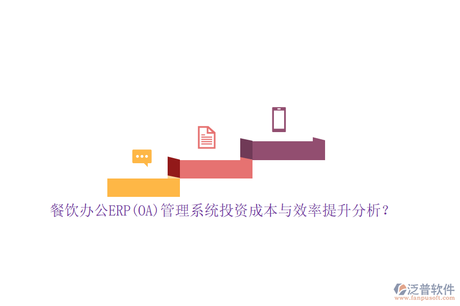 餐飲辦公ERP(OA)管理系統(tǒng)投資成本與效率提升分析？