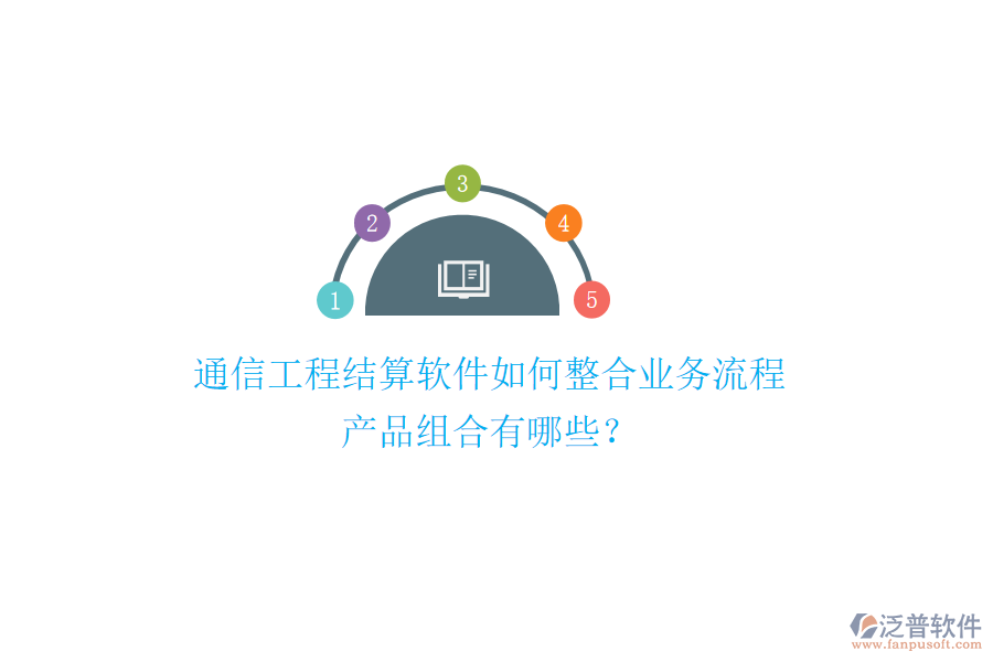 通信工程結(jié)算軟件如何整合業(yè)務(wù)流程，產(chǎn)品組合有哪些？