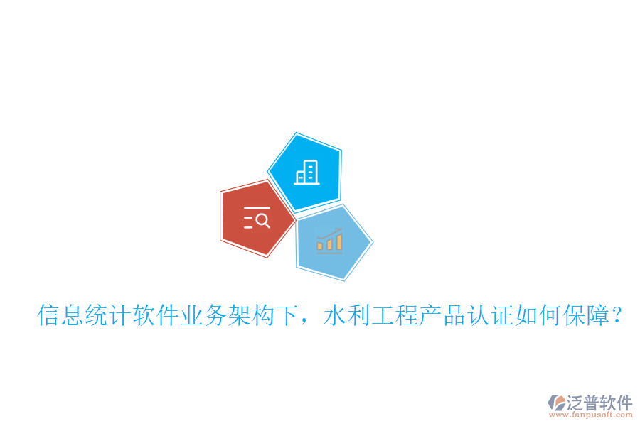 信息統(tǒng)計軟件業(yè)務(wù)架構(gòu)下，水利工程產(chǎn)品認證如何保障？