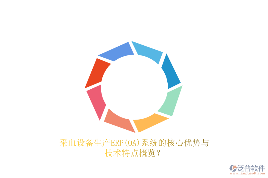 采血設(shè)備生產(chǎn)ERP(OA)系統(tǒng)的核心優(yōu)勢與技術(shù)特點概覽？