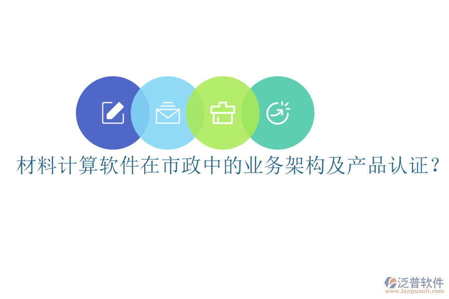 材料計算軟件在市政中的業(yè)務架構及產品認證？