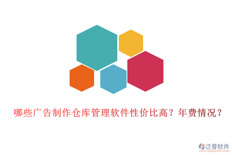 哪些廣告制作倉庫管理軟件性價比高？年費情況？