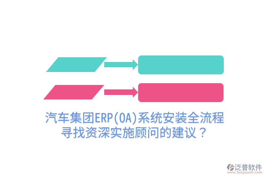  汽車集團ERP(OA)系統(tǒng)安裝全流程，尋找資深實施顧問的建議？