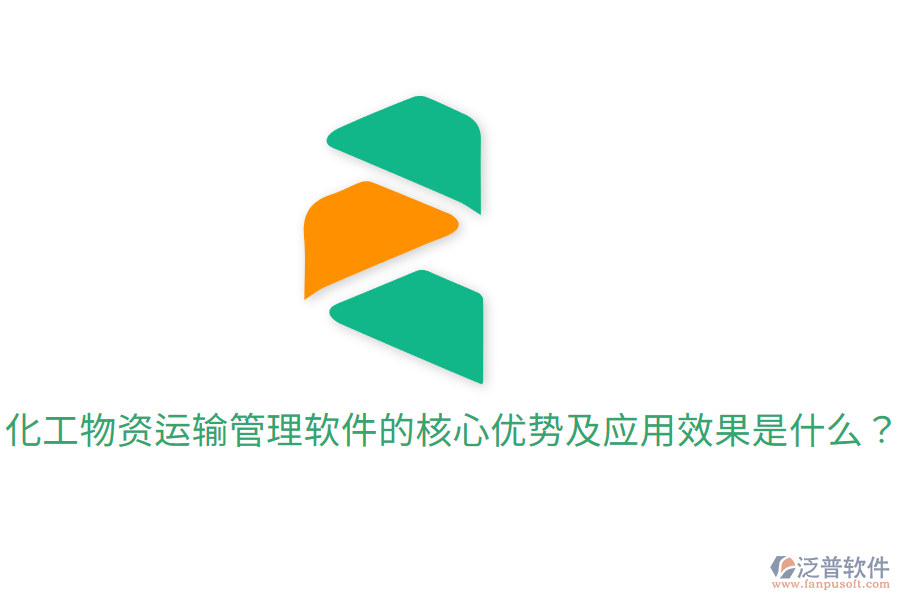  化工物資運(yùn)輸管理軟件的核心優(yōu)勢(shì)及應(yīng)用效果是什么？