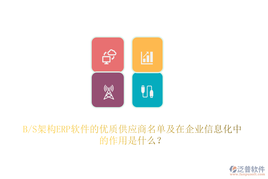B/S架構(gòu)ERP軟件的優(yōu)質(zhì)供應(yīng)商名單及在企業(yè)信息化中的作用是什么？