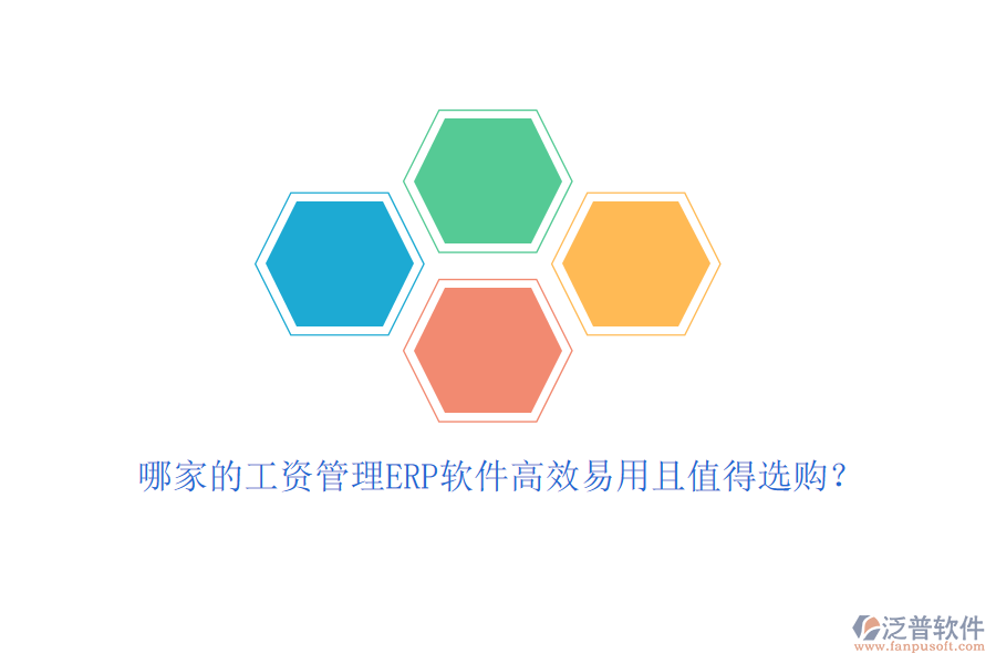哪家的工資管理ERP軟件高效易用且值得選購？