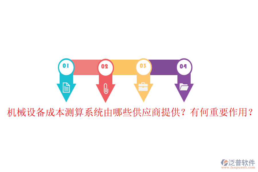 機械設備成本測算系統(tǒng)由哪些供應商提供？有何重要作用？