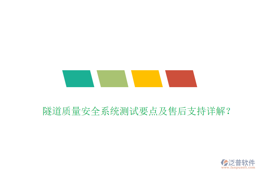 隧道質(zhì)量安全系統(tǒng)測(cè)試要點(diǎn)及售后支持詳解？