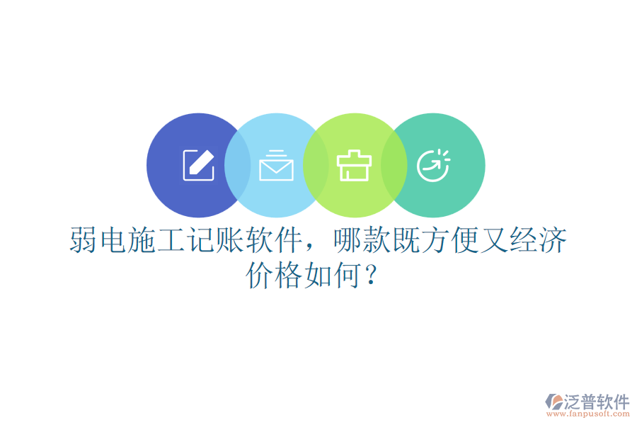 弱電施工記賬軟件，哪款既方便又經(jīng)濟？價格如何？