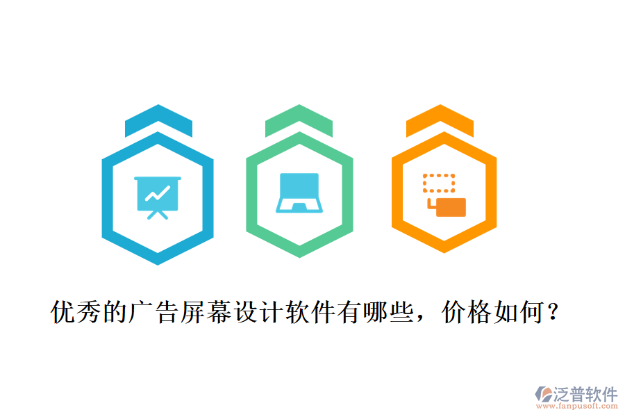 優(yōu)秀的廣告屏幕設(shè)計軟件有哪些，價格如何？