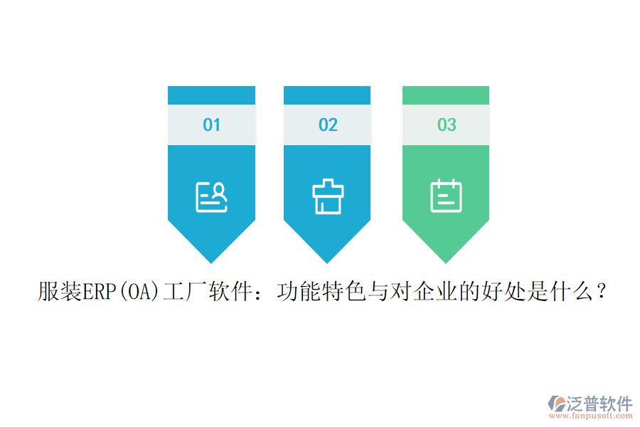 服裝ERP(OA)工廠軟件：功能特色與對(duì)企業(yè)的好處是什么？
