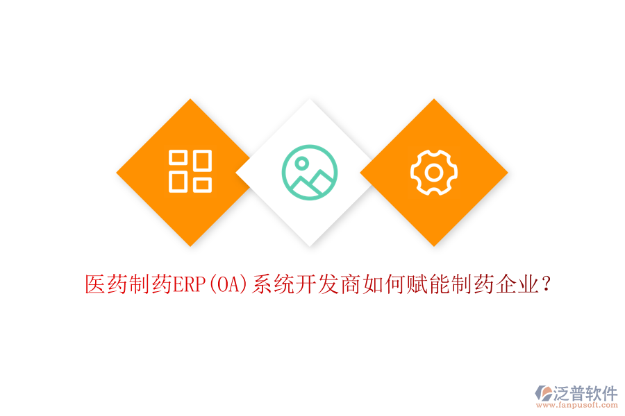 醫(yī)藥制藥ERP(OA)系統(tǒng)開發(fā)商如何賦能制藥企業(yè)？