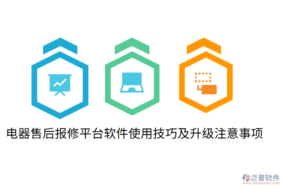  電器售后報(bào)修平臺軟件使用技巧及升級注意事項(xiàng)