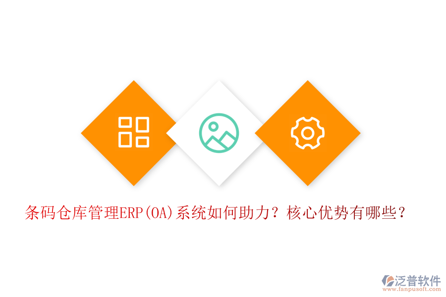 條碼倉庫管理ERP(OA)系統(tǒng)如何助力？核心優(yōu)勢有哪些？