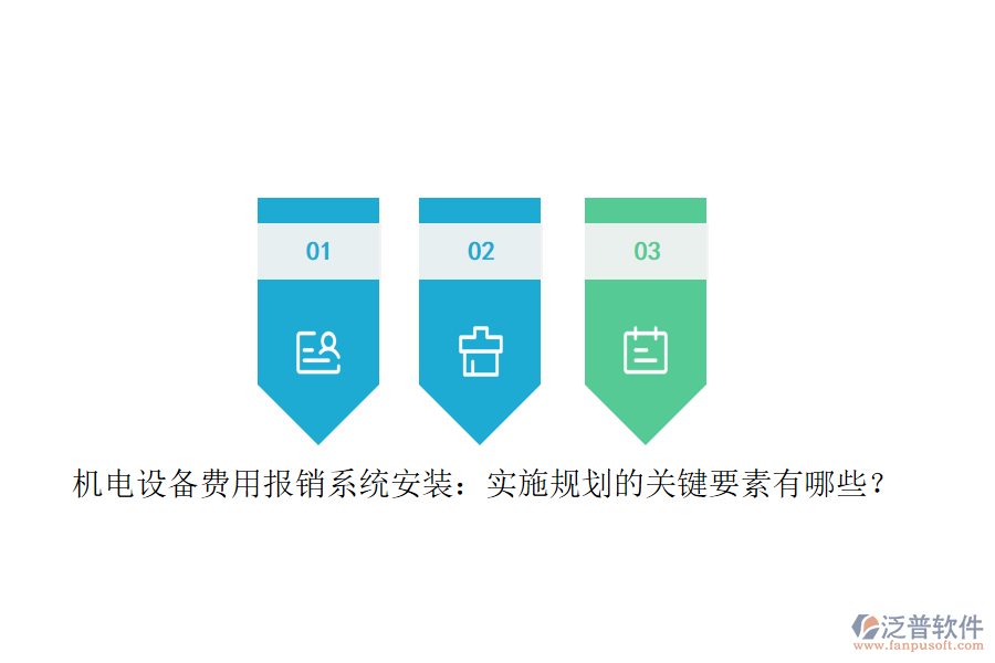 機電設(shè)備費用報銷系統(tǒng)安裝：實施規(guī)劃的關(guān)鍵要素有哪些？