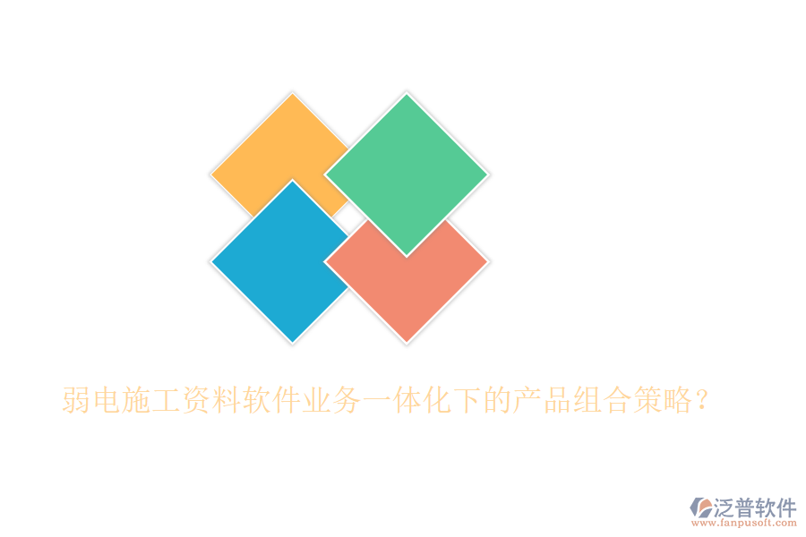 弱電施工資料軟件業(yè)務(wù)一體化下的產(chǎn)品組合策略？