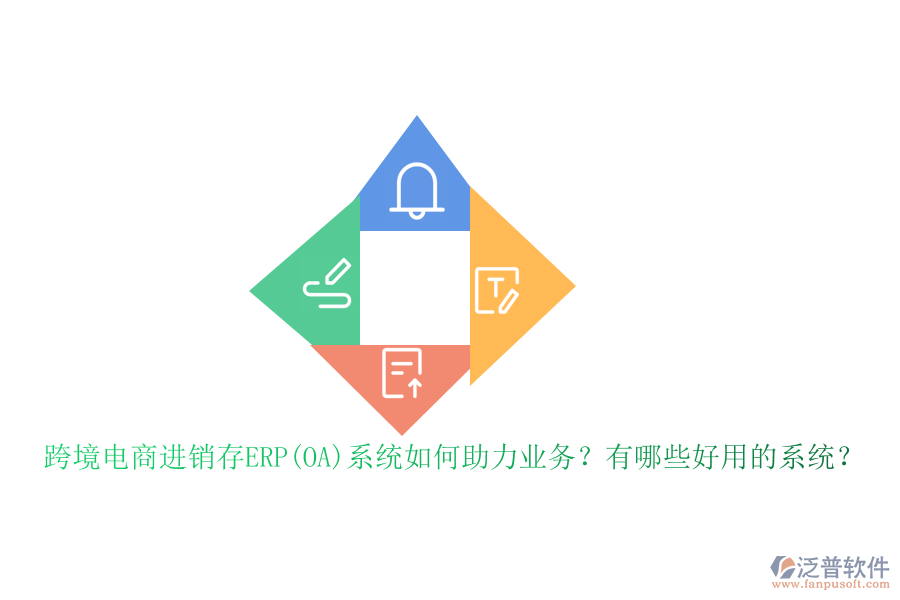 跨境電商進(jìn)銷存ERP(OA)系統(tǒng)如何助力業(yè)務(wù)？有哪些好用的系統(tǒng)？