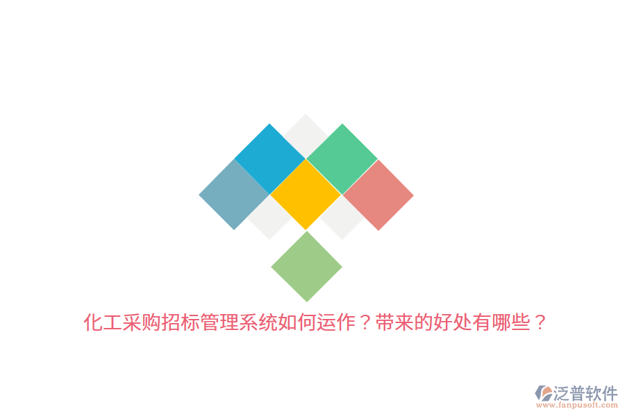 化工采購招標管理系統(tǒng)如何運作？帶來的好處有哪些？