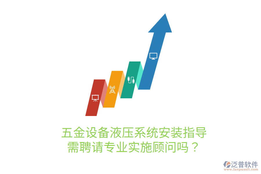 五金設(shè)備液壓系統(tǒng)安裝指導(dǎo)，需聘請(qǐng)專(zhuān)業(yè)實(shí)施顧問(wèn)嗎？