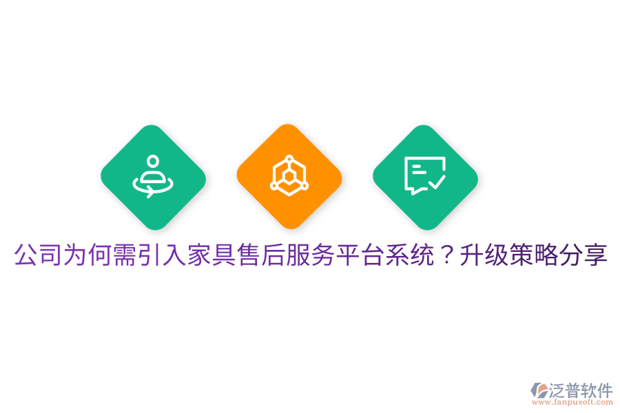  公司為何需引入家具售后服務(wù)平臺(tái)系統(tǒng)？升級(jí)策略分享