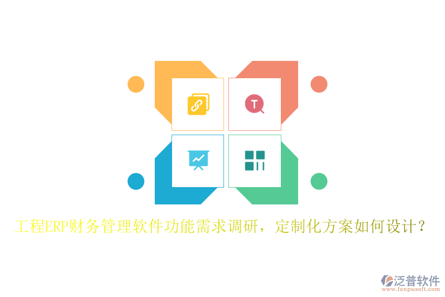 工程ERP財(cái)務(wù)管理軟件功能需求調(diào)研，定制化方案如何設(shè)計(jì)？