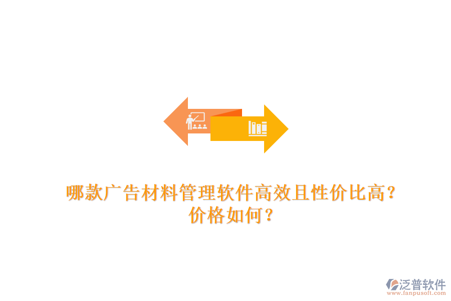 哪款廣告材料管理軟件高效且性價(jià)比高？?jī)r(jià)格如何？