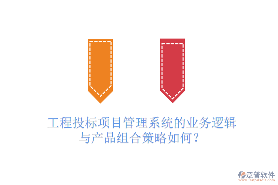 工程投標(biāo)項目管理系統(tǒng)的業(yè)務(wù)邏輯與產(chǎn)品組合策略如何？