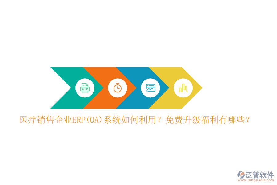 醫(yī)療銷售企業(yè)ERP(OA)系統(tǒng)如何利用？免費(fèi)升級福利有哪些？