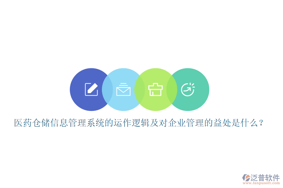 醫(yī)藥倉儲(chǔ)信息管理系統(tǒng)的運(yùn)作邏輯及對(duì)企業(yè)管理的益處是什么？