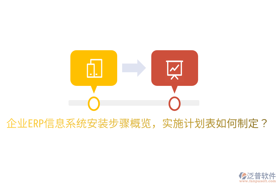  企業(yè)ERP信息系統(tǒng)安裝步驟概覽，實(shí)施計(jì)劃表如何制定？