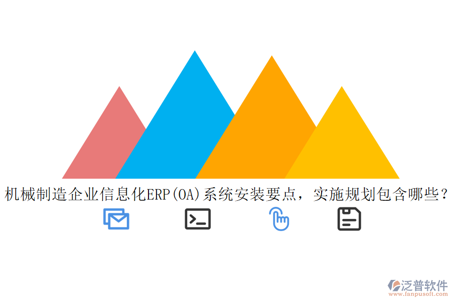 機械制造<a href=http://www.theonlineadagency.com/gongsi/ds/ target=_blank class=infotextkey>企業(yè)信息</a>化ERP(OA)系統(tǒng)安裝要點，實施規(guī)劃包含哪些？